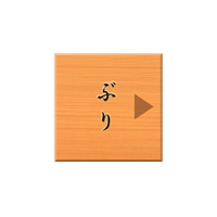 ぶり