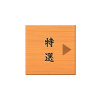 特選